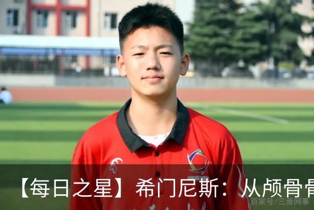 【每日之星】希门尼斯：从颅骨骨折到世界杯破门 用进球告慰亡父
