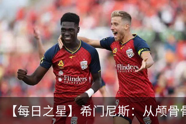 【每日之星】希门尼斯：从颅骨骨折到世界杯破门 用进球告慰亡父