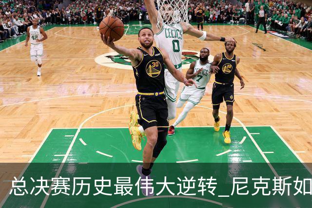 总决赛历史最伟大逆转 尼克斯如何让奇迹发生？