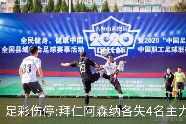 足彩伤停:拜仁阿森纳各失4名主力 巴列卡诺1门停赛