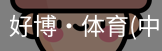 好博·体育